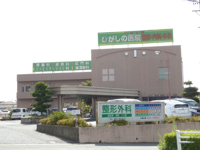 病院　ひがしの医院（病院）まで1300m