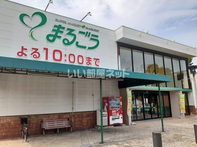 スーパー　まるごう 皆生店（スーパー）まで848m