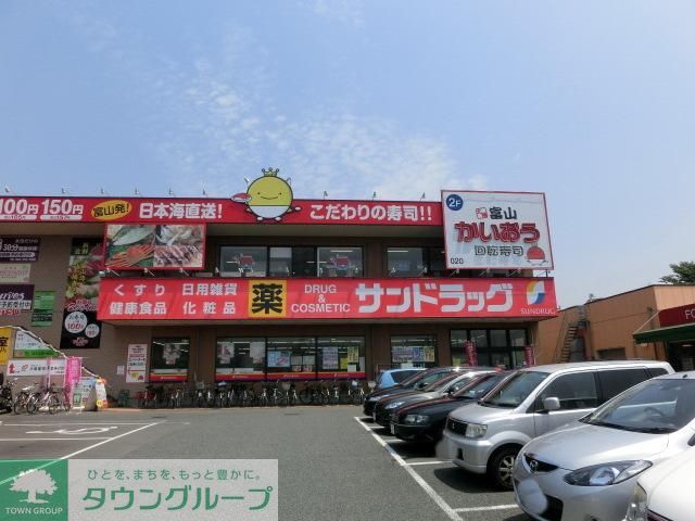 ドラックストア　サンドラッグ（ドラッグストア）まで530m