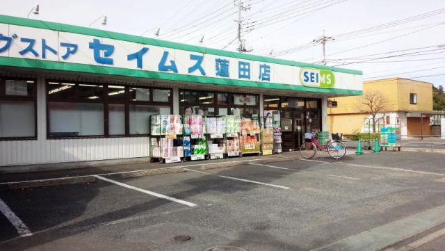 ドラックストア　ドラッグセイムス 蓮田店（ドラッグストア）まで811m
