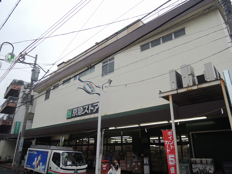 スーパー　京急ストア（スーパー）まで356m