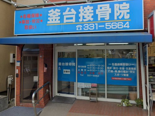 病院　釜台接骨院（病院）まで2103m