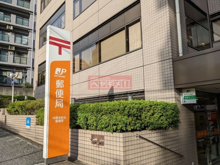 郵便局　中野本町五郵便局（郵便局）まで170m