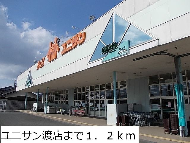 スーパー　ユニサン渡店（スーパー）まで1200m