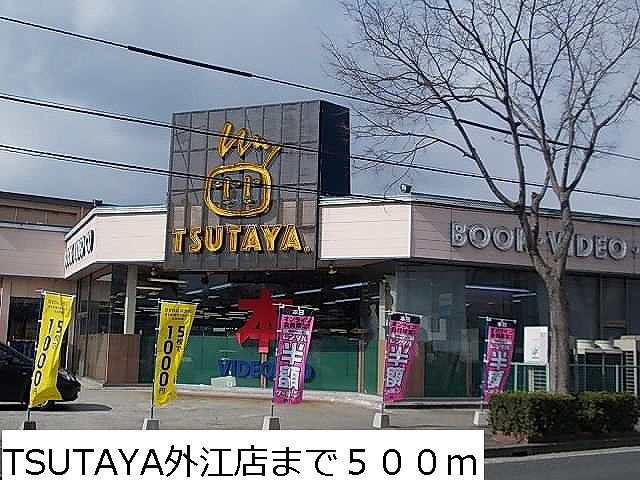 レンタルビデオ　TSUTAYA外江店（レンタルビデオ）まで500m