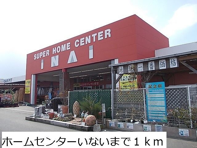 ホームセンター　いない境港店（ホームセンター）まで1000m