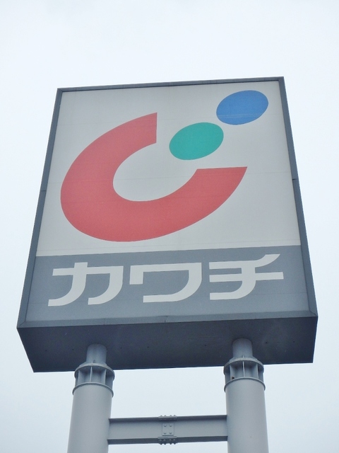 ドラックストア　カワチ薬品（ドラッグストア）まで670m
