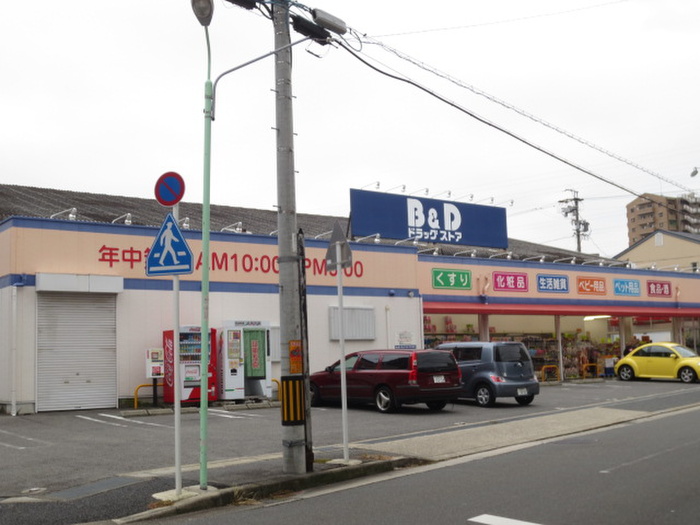 ドラックストア　Ｂ＆Ｄドラックストア―植田南店（ドラッグストア）まで200m