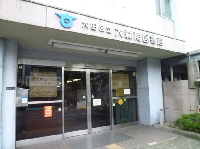 図書館　大田区立大森南図書館（図書館）まで1038m