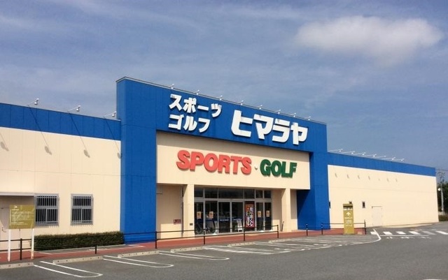 その他　ヒマラヤスポーツ　豊成店（その他）まで180m