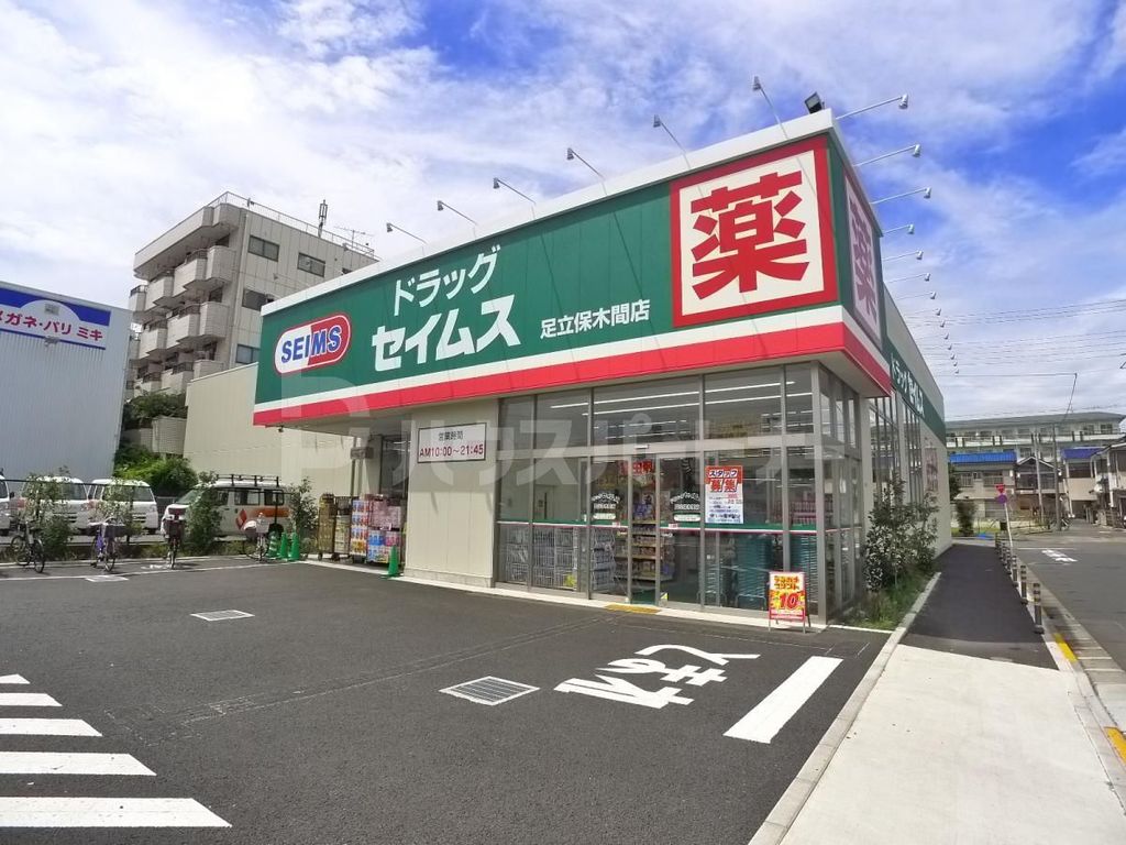 ドラックストア　ドラッグセイムス足立保木間店（ドラッグストア）まで790m