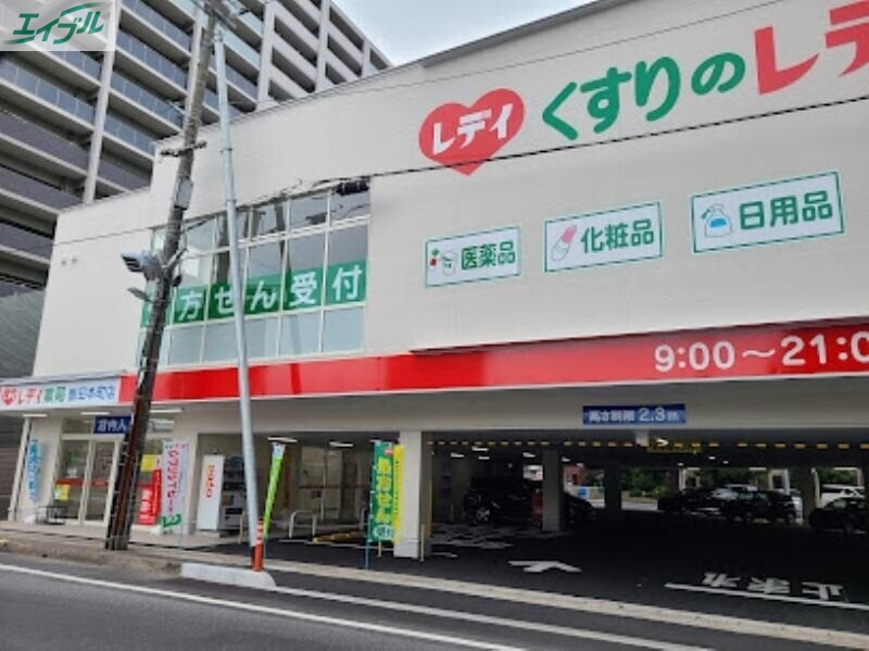 ドラックストア　くすりのレデイ鹿田本町店（ドラッグストア）まで494m