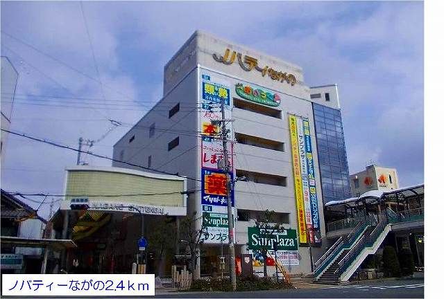 ショッピングセンター　ノバティながの様（ショッピングセンター）まで2400m