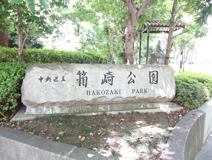 公園　箱崎公園（公園）まで743m