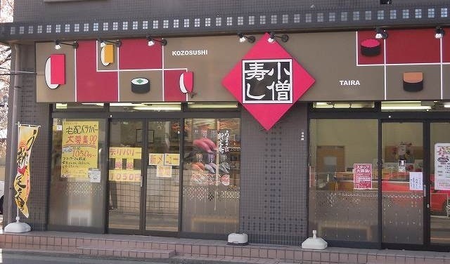 飲食店　小僧寿司（飲食店）まで110m