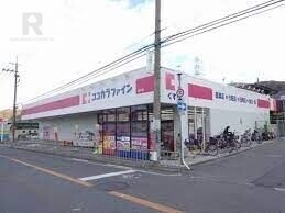 ドラックストア　ココカラファイン日下店（ドラッグストア）まで590m