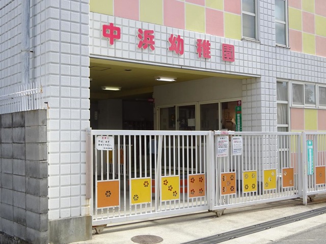 幼稚園・保育園　中浜幼稚園（幼稚園・保育園）まで261m