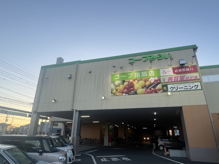 スーパー　コープみらい（スーパー）まで790m