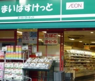 スーパー　まいばすけっと西片１丁目店（スーパー）まで790m