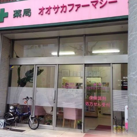 ドラックストア　オオサカファーマシー（ドラッグストア）まで213m