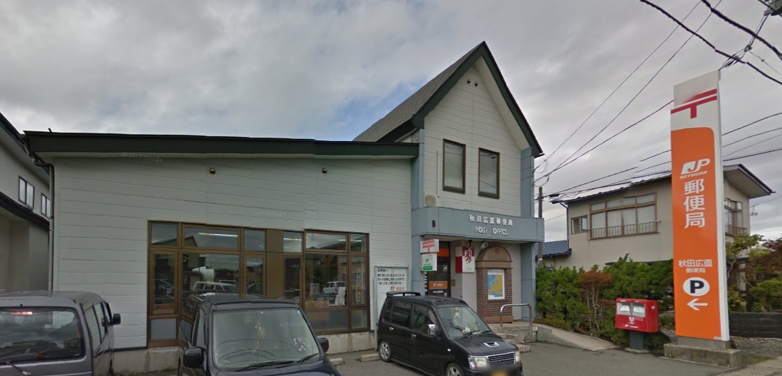 郵便局　秋田広面郵便局（郵便局）まで182m