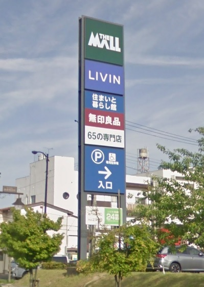 ショッピングセンター　ザ・モール郡山（ショッピングセンター）まで1220m