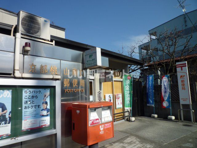 郵便局　京都桃山南口郵便局（郵便局）まで446m