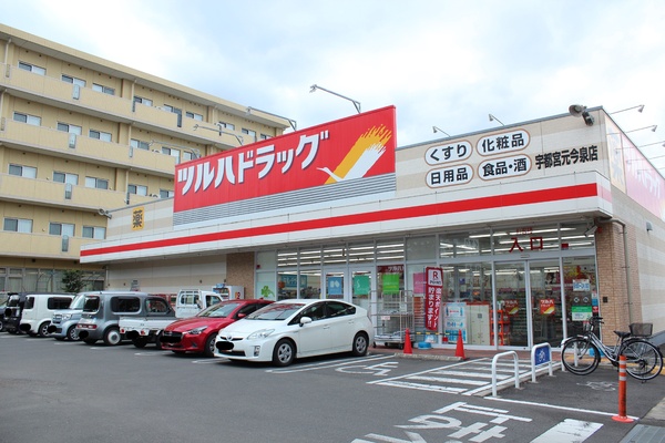 ドラックストア　ツルハドラッグ宇都宮元今泉店（ドラッグストア）まで456m