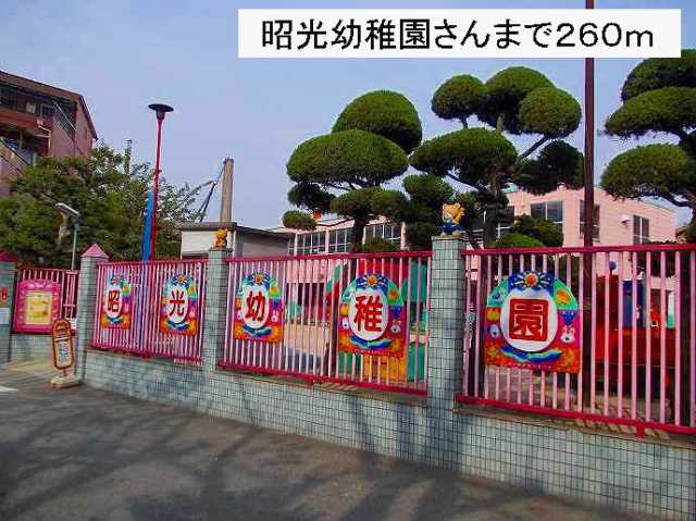 幼稚園・保育園　昭光幼稚園　様（幼稚園・保育園）まで260m