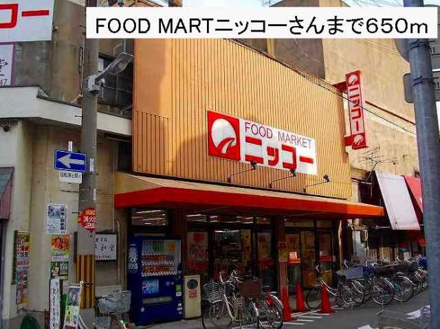 スーパー　ニッコー様（スーパー）まで650m