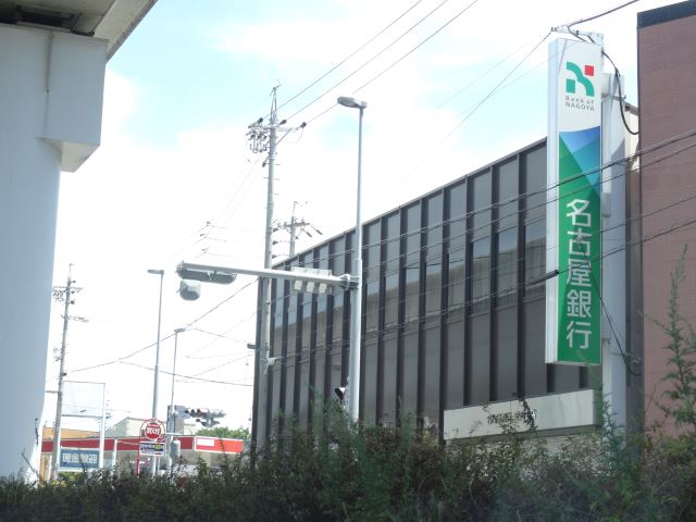 銀行　名古屋銀行（銀行）まで570m