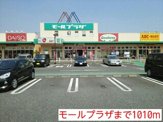 ショッピングセンター　モールプラザ（ショッピングセンター）まで1010m