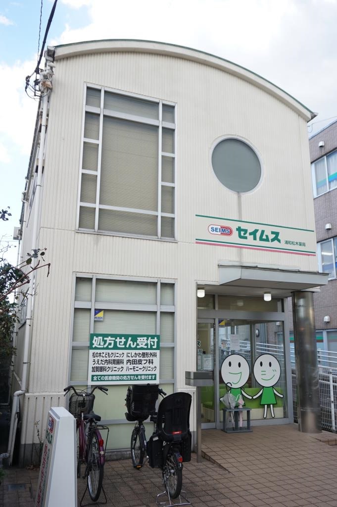 ドラックストア　セイムス浦和松木薬局（ドラッグストア）まで247m