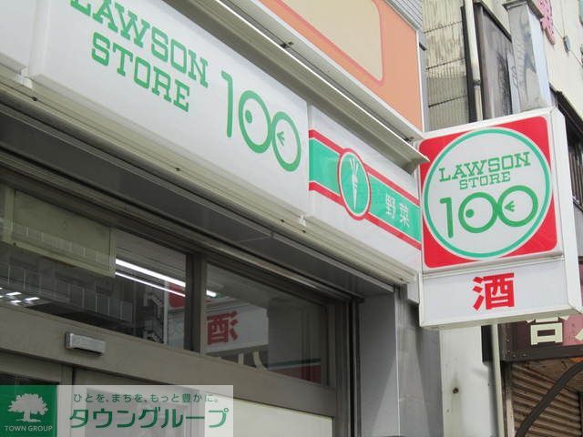 飲食店　ローソンストア100大島1丁目店（飲食店）まで460m