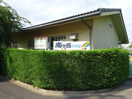幼稚園・保育園　南ケ丘幼稚園（幼稚園・保育園）まで307m