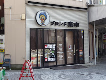 ショッピングセンター　ブランド楽市鶴見店（ショッピングセンター）まで193m