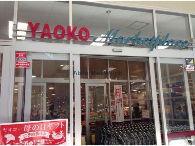 スーパー　ヤオコーワカバウォーク店（スーパー）まで1459m