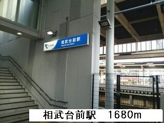 その他　相武台前駅（その他）まで1680m