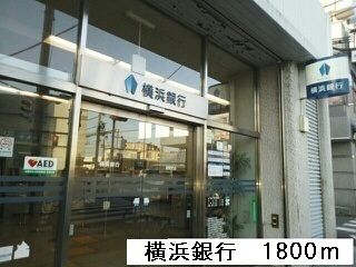 銀行　横浜銀行（銀行）まで1800m