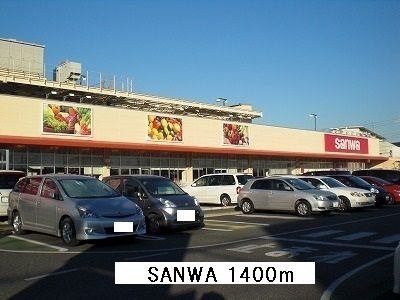 スーパー　sanwa（スーパー）まで1400m
