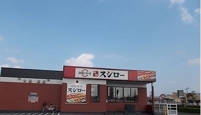 飲食店　スシロー（飲食店）まで250m