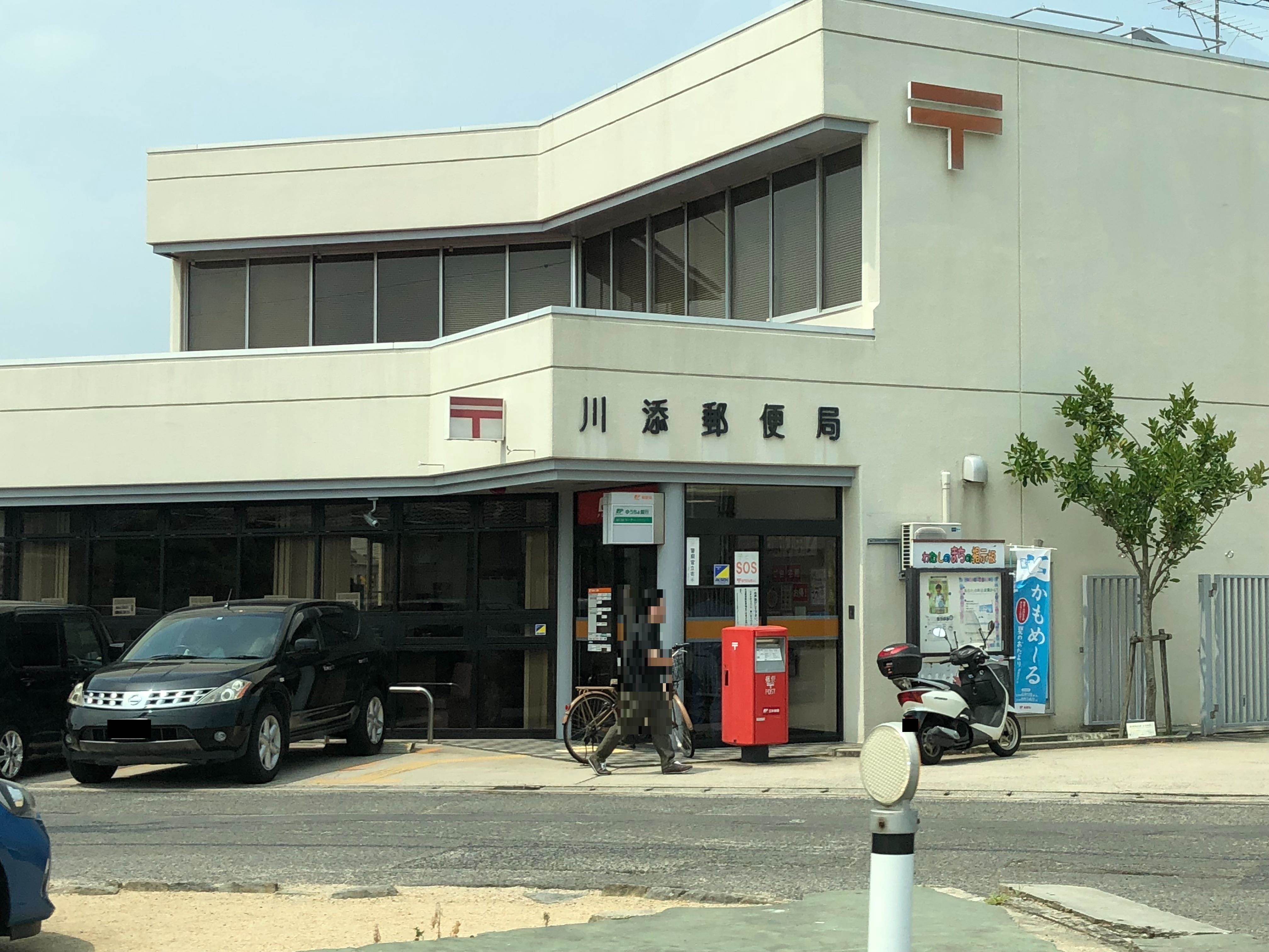 郵便局　川添郵便局（郵便局）まで398m