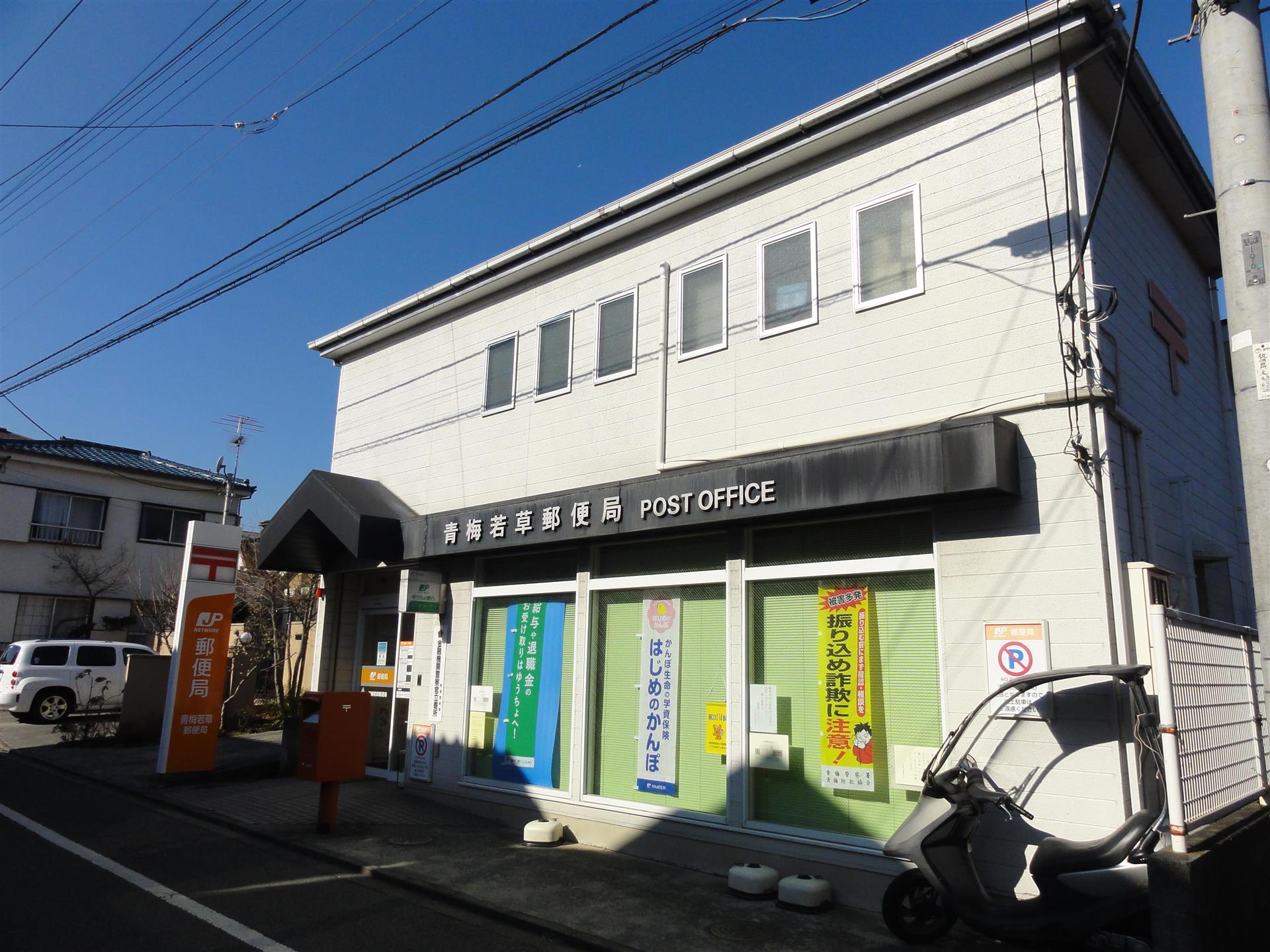 郵便局　青梅若草郵便局（郵便局）まで323m