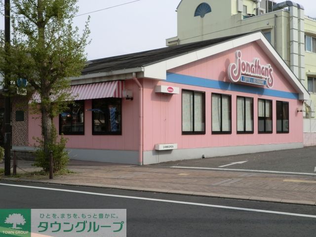 飲食店　ジョナサン（飲食店）まで619m