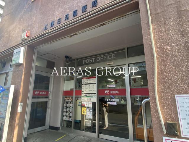 郵便局　江東白河郵便局（郵便局）まで256m