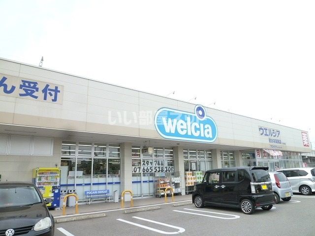 ドラックストア　ウエルシア射水本開発店（ドラッグストア）まで549m