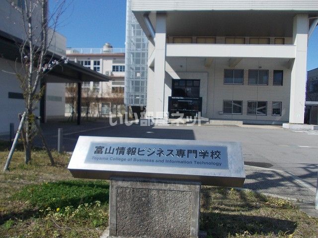 その他　富山情報ビジネス専門学校（その他）まで707m