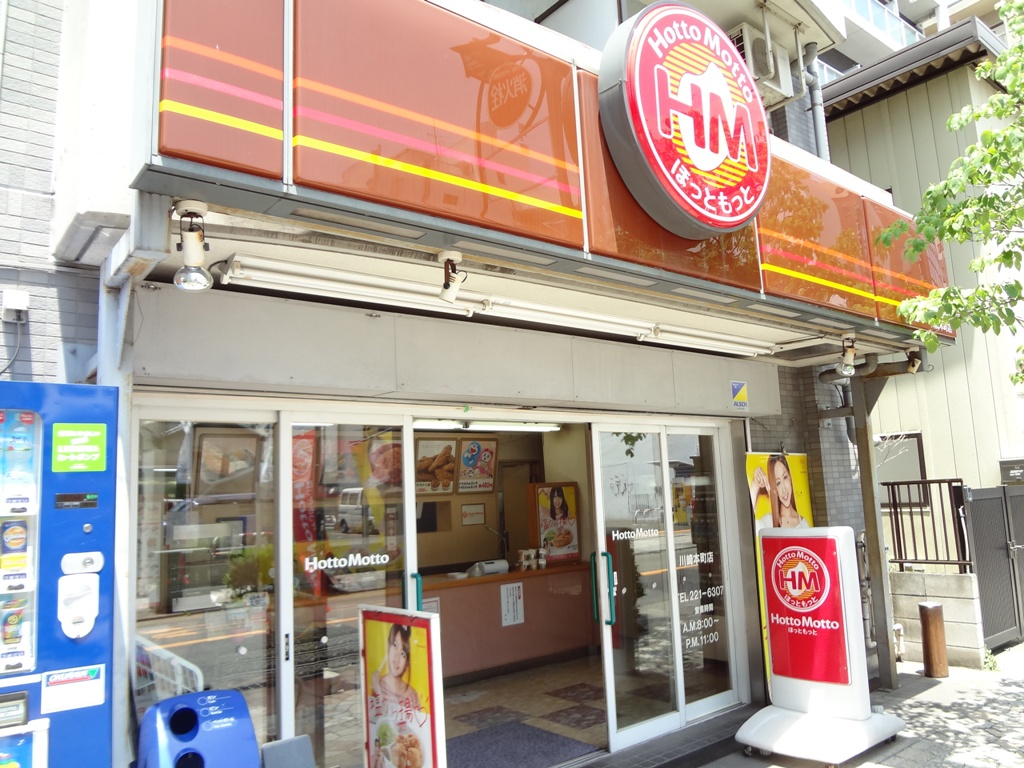飲食店　ほっともっと（飲食店）まで267m
