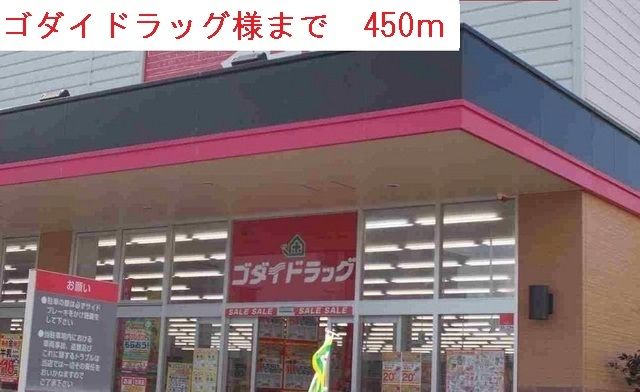 ドラックストア　ゴダイドラッグ（ドラッグストア）まで450m