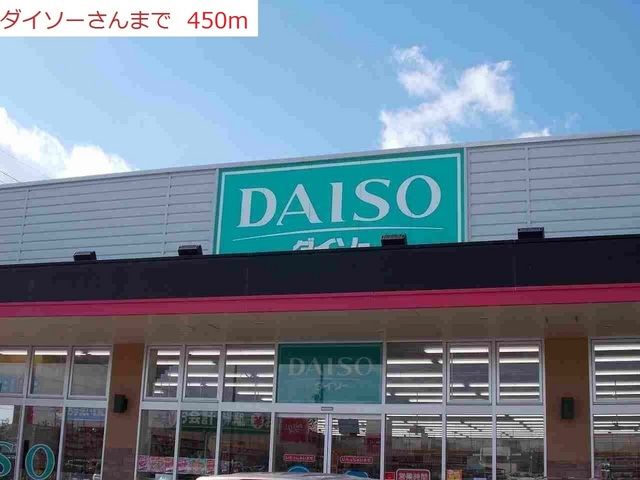 その他　ダイソー（その他）まで450m